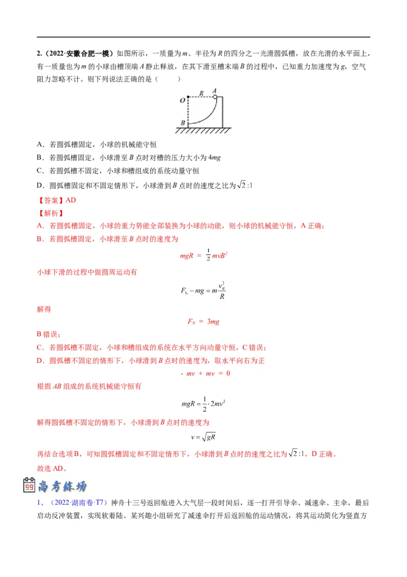 专题08：动量问题综合（解析版）_4.2025物理总复习_赠品通用版（老高考）复习资料_二轮复习_2023年高考物理毕业班二轮热点题型归纳与变式演练（全国通用）