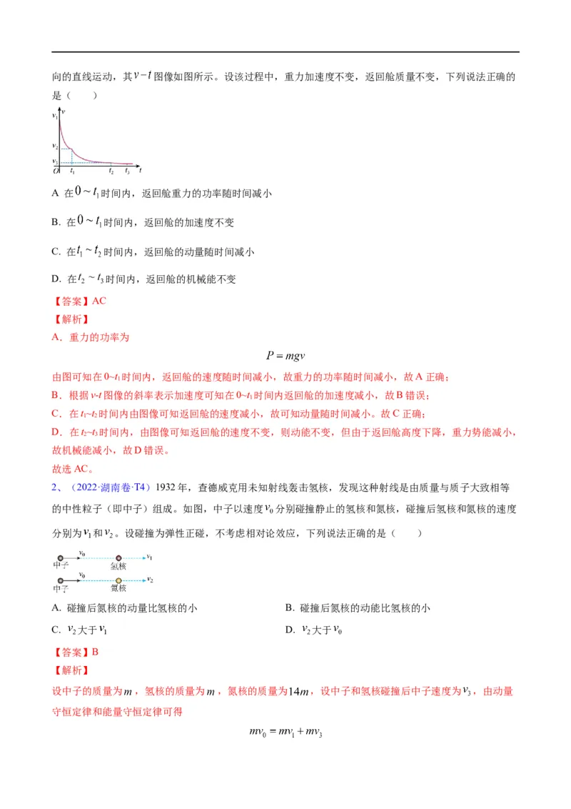 专题08：动量问题综合（解析版）_4.2025物理总复习_赠品通用版（老高考）复习资料_二轮复习_2023年高考物理毕业班二轮热点题型归纳与变式演练（全国通用）