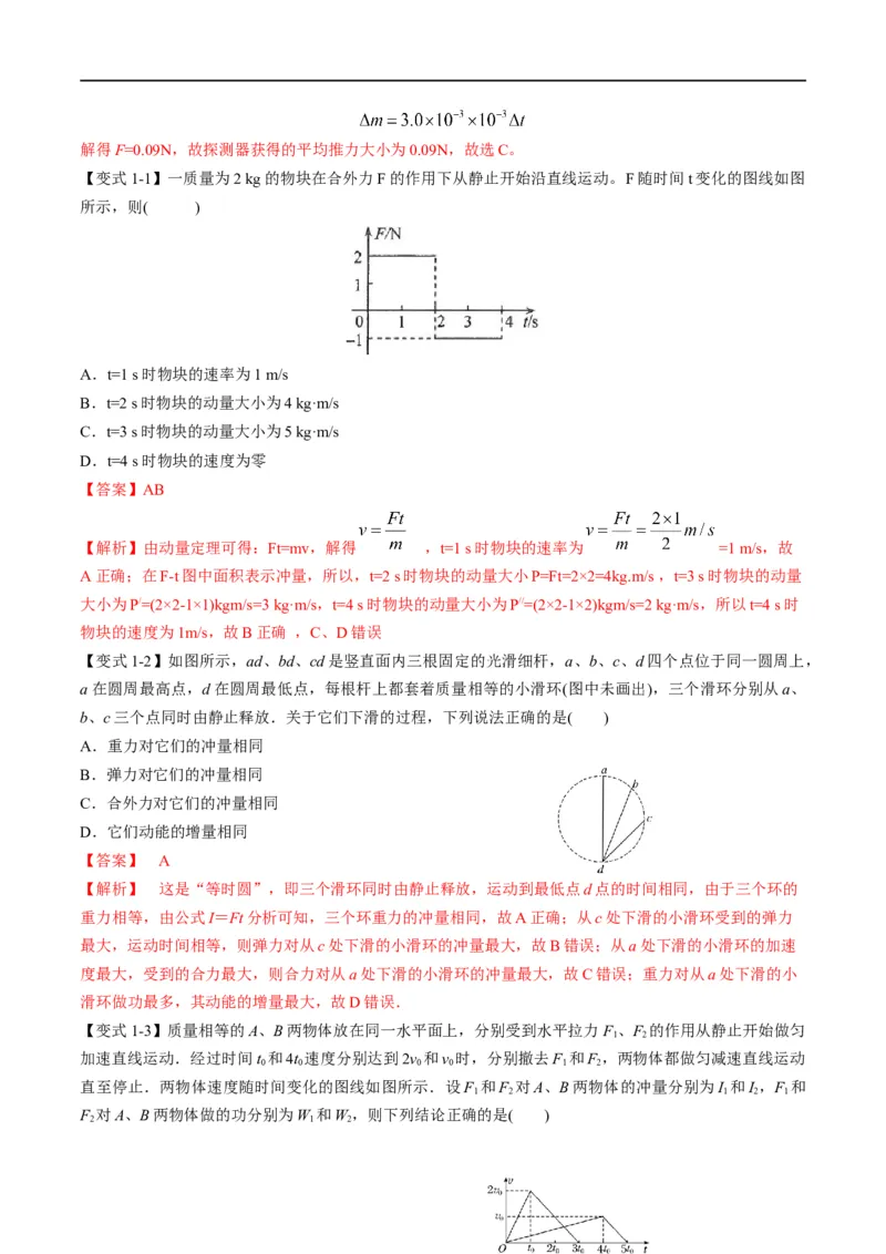专题08：动量问题综合（解析版）_4.2025物理总复习_赠品通用版（老高考）复习资料_二轮复习_2023年高考物理毕业班二轮热点题型归纳与变式演练（全国通用）