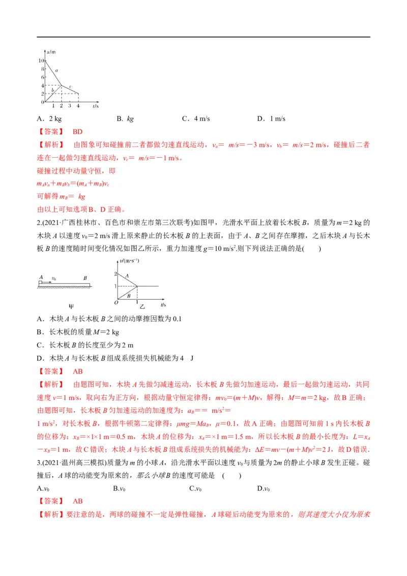 专题08：动量问题综合（解析版）_4.2025物理总复习_赠品通用版（老高考）复习资料_二轮复习_2023年高考物理毕业班二轮热点题型归纳与变式演练（全国通用）