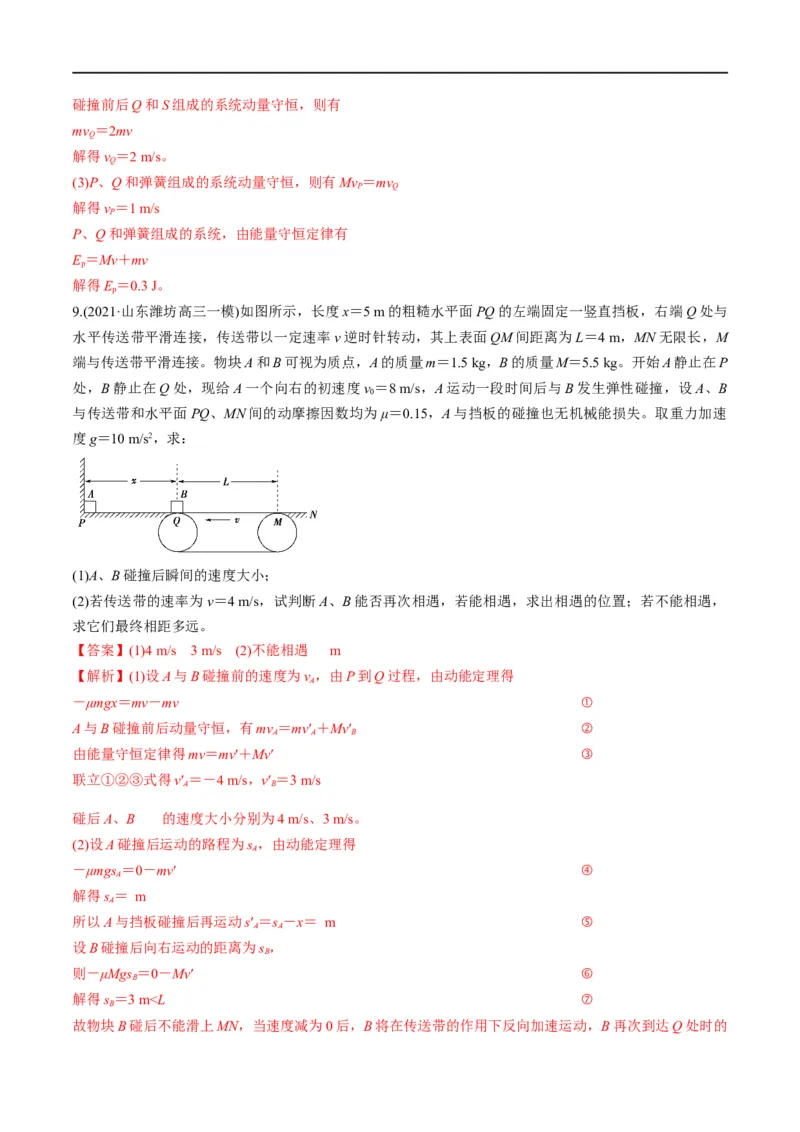 专题08：动量问题综合（解析版）_4.2025物理总复习_赠品通用版（老高考）复习资料_二轮复习_2023年高考物理毕业班二轮热点题型归纳与变式演练（全国通用）