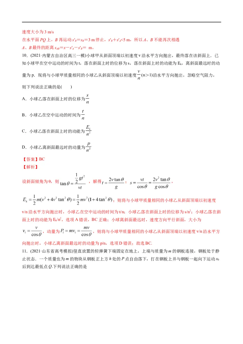 专题08：动量问题综合（解析版）_4.2025物理总复习_赠品通用版（老高考）复习资料_二轮复习_2023年高考物理毕业班二轮热点题型归纳与变式演练（全国通用）