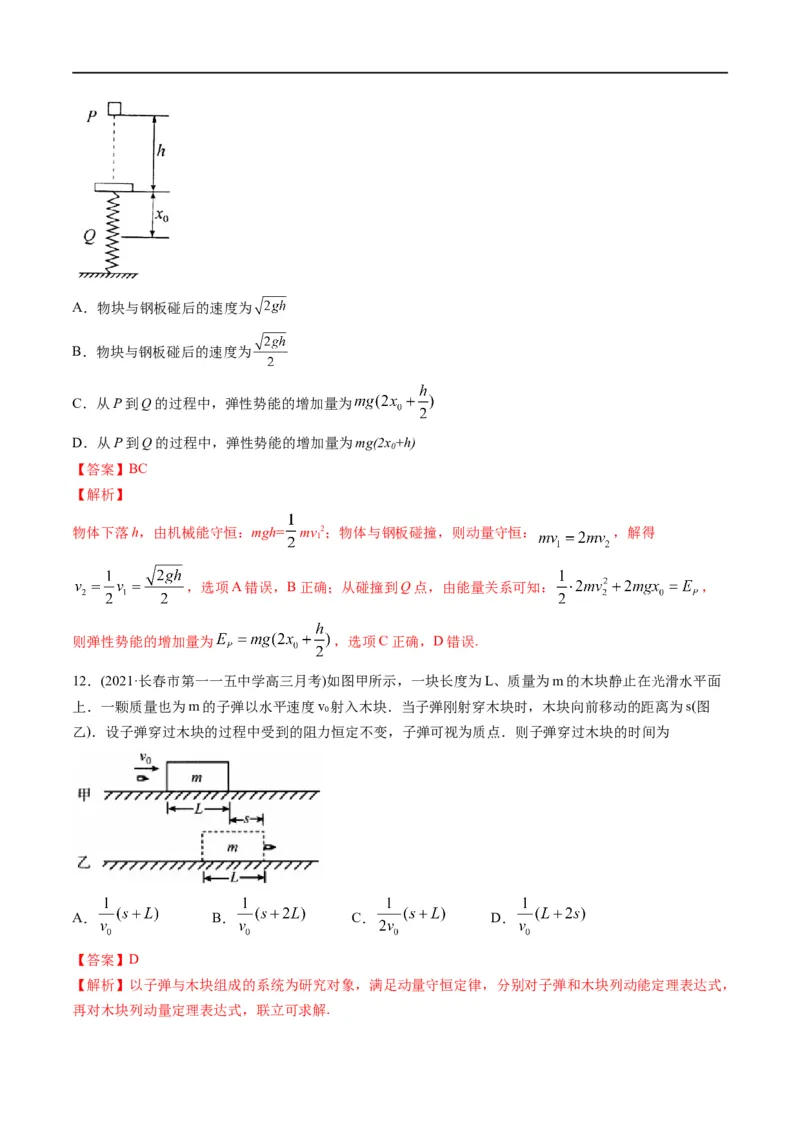 专题08：动量问题综合（解析版）_4.2025物理总复习_赠品通用版（老高考）复习资料_二轮复习_2023年高考物理毕业班二轮热点题型归纳与变式演练（全国通用）