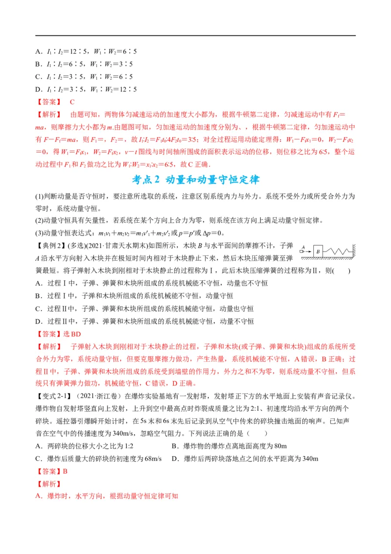 专题08：动量问题综合（解析版）_4.2025物理总复习_赠品通用版（老高考）复习资料_二轮复习_2023年高考物理毕业班二轮热点题型归纳与变式演练（全国通用）