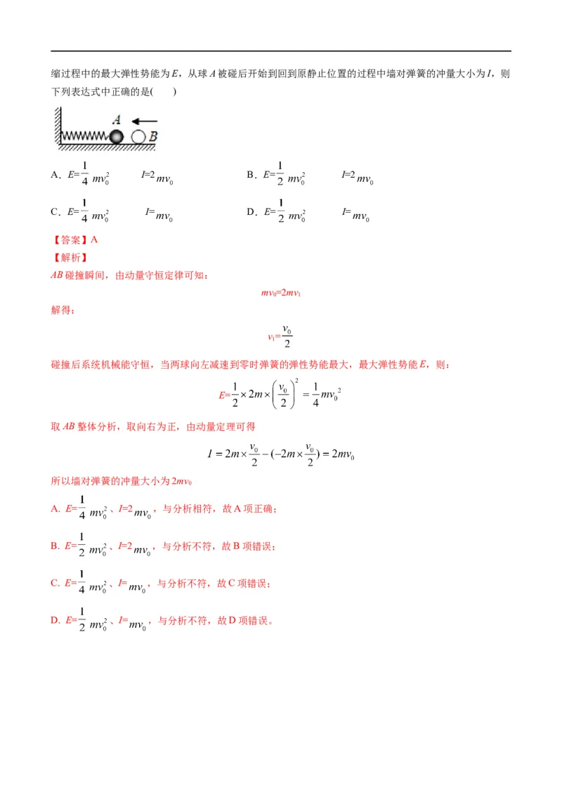 专题08：动量问题综合（解析版）_4.2025物理总复习_赠品通用版（老高考）复习资料_二轮复习_2023年高考物理毕业班二轮热点题型归纳与变式演练（全国通用）