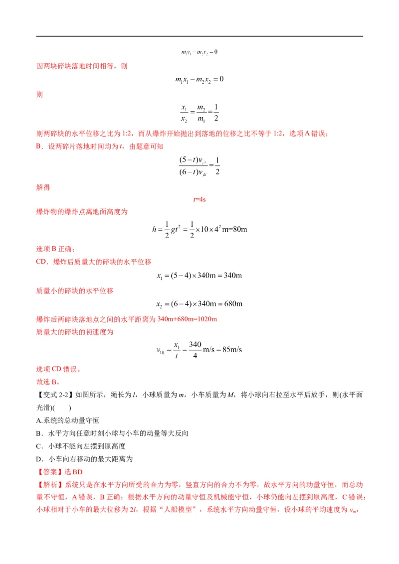 专题08：动量问题综合（解析版）_4.2025物理总复习_赠品通用版（老高考）复习资料_二轮复习_2023年高考物理毕业班二轮热点题型归纳与变式演练（全国通用）