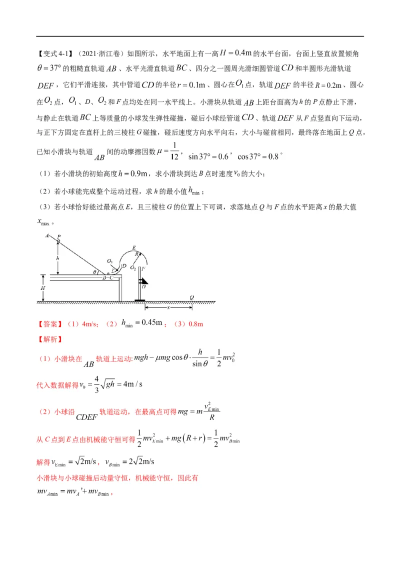 专题08：动量问题综合（解析版）_4.2025物理总复习_赠品通用版（老高考）复习资料_二轮复习_2023年高考物理毕业班二轮热点题型归纳与变式演练（全国通用）