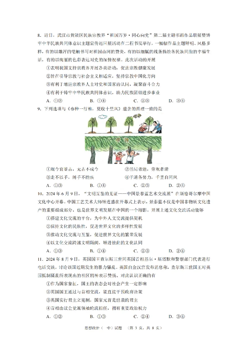 湖南省长沙市一中2024-2025学年高三上学期阶段性检测（一）政治试题_A1502026各地模拟卷（超值！）_9月_240915湖南省长沙市一中2024-2025学年高三上学期阶段性检测（一）