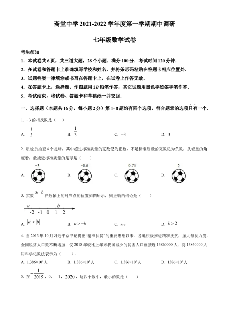 精品解析：北京市门头沟区斋堂中学2021-2022学年七年级上学期期中调研数学试题（原卷版）(1)_北京初中期末题_C605-京七八九_B京市数学七八九_北京7上数学_2021-2022