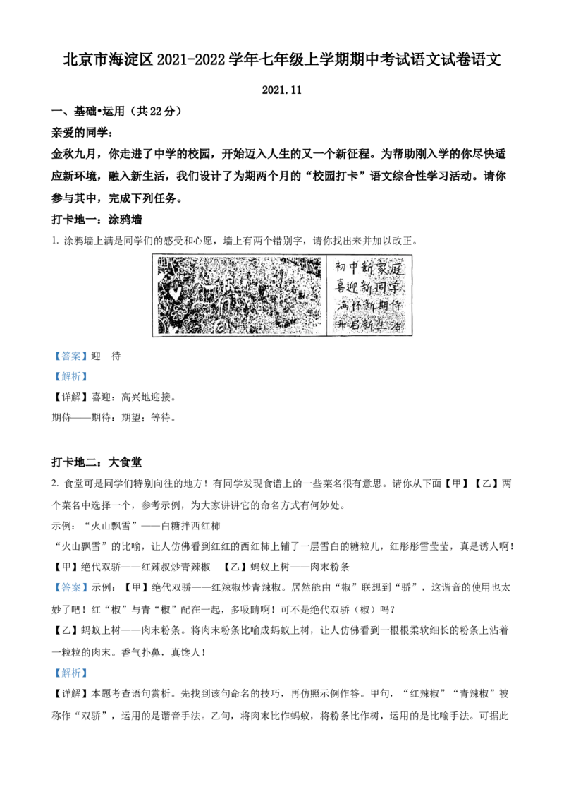 精品解析：北京市海淀区2021-2022学年七年级上学期期中语文试题（解析版）(1)_北京初中期末题_C605-京七八九_B语文七八九_北京语文七上_2021-2022