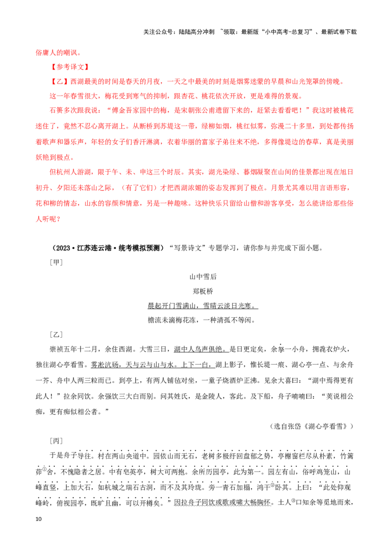 专题32湖心亭看雪（解析版）－备战2024年中考语文之文言文对比阅读（全国通用）_02中考总复习（2026版更新中）_01-语文-中考总复习_2024年中考资料_专项复习资料_答案解析版