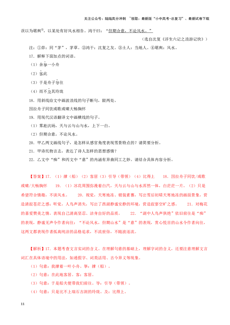 专题32湖心亭看雪（解析版）－备战2024年中考语文之文言文对比阅读（全国通用）_02中考总复习（2026版更新中）_01-语文-中考总复习_2024年中考资料_专项复习资料_答案解析版