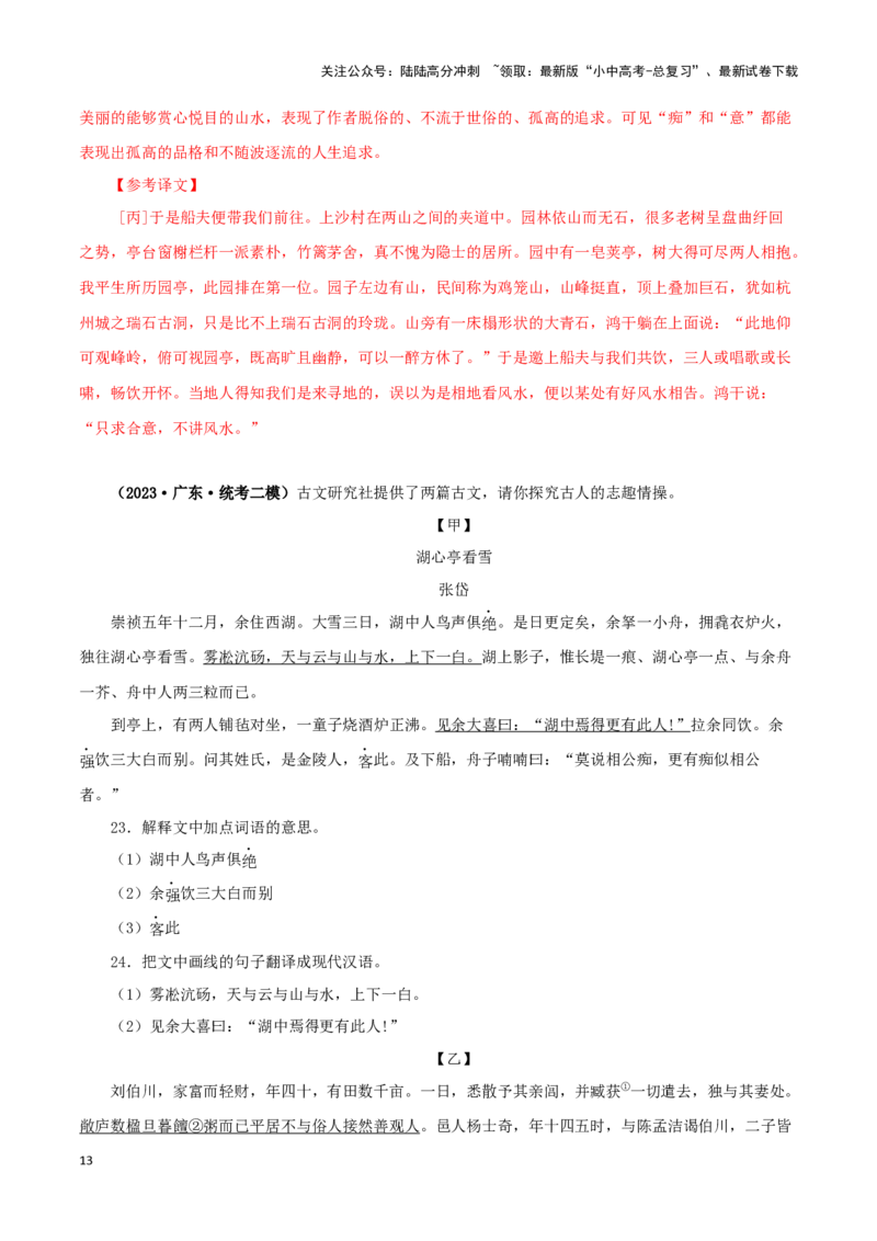 专题32湖心亭看雪（解析版）－备战2024年中考语文之文言文对比阅读（全国通用）_02中考总复习（2026版更新中）_01-语文-中考总复习_2024年中考资料_专项复习资料_答案解析版