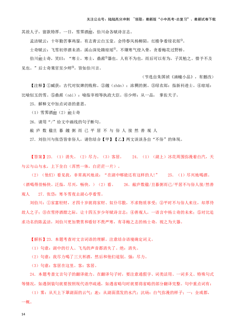 专题32湖心亭看雪（解析版）－备战2024年中考语文之文言文对比阅读（全国通用）_02中考总复习（2026版更新中）_01-语文-中考总复习_2024年中考资料_专项复习资料_答案解析版