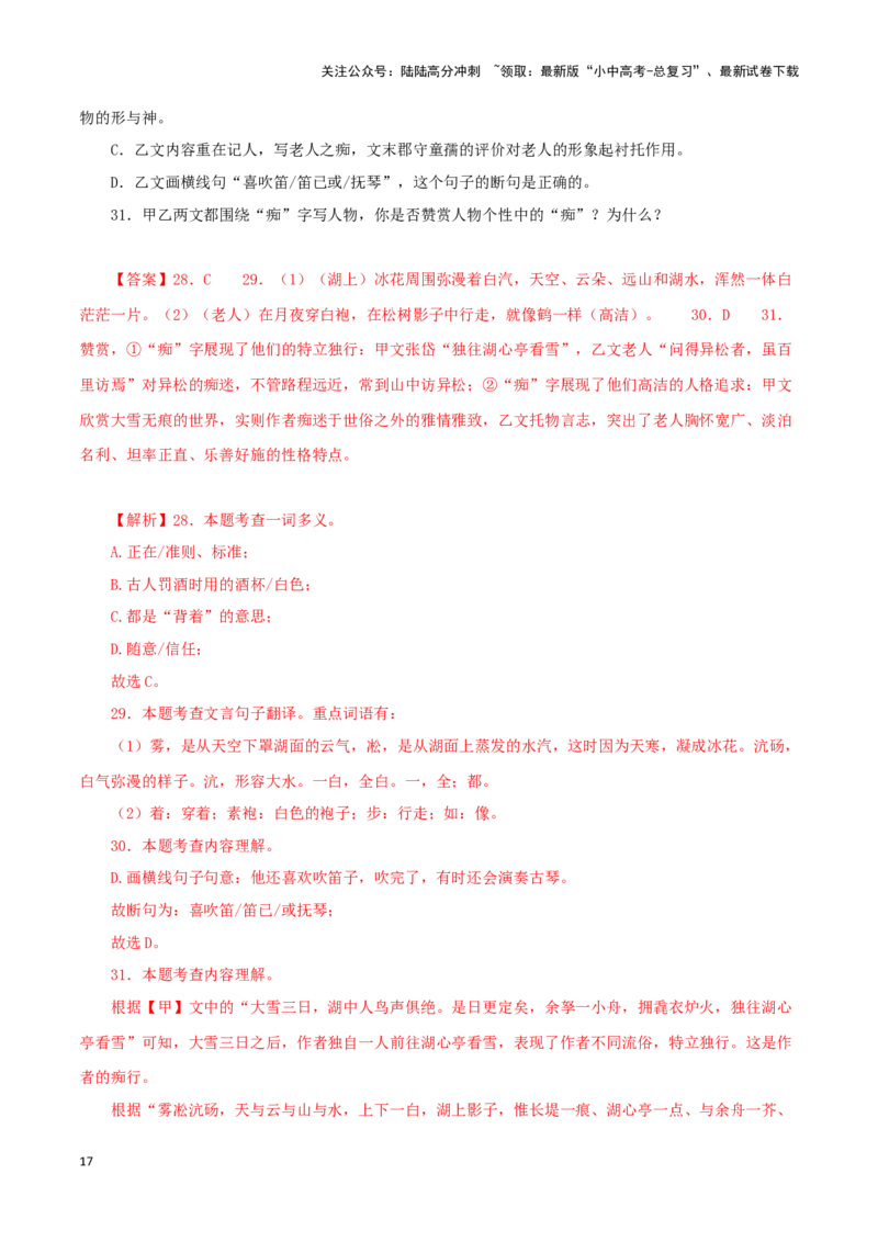 专题32湖心亭看雪（解析版）－备战2024年中考语文之文言文对比阅读（全国通用）_02中考总复习（2026版更新中）_01-语文-中考总复习_2024年中考资料_专项复习资料_答案解析版