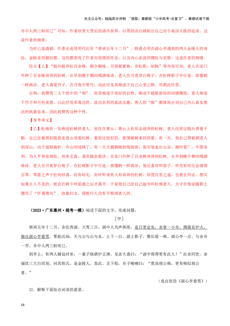 专题32湖心亭看雪（解析版）－备战2024年中考语文之文言文对比阅读（全国通用）_02中考总复习（2026版更新中）_01-语文-中考总复习_2024年中考资料_专项复习资料_答案解析版