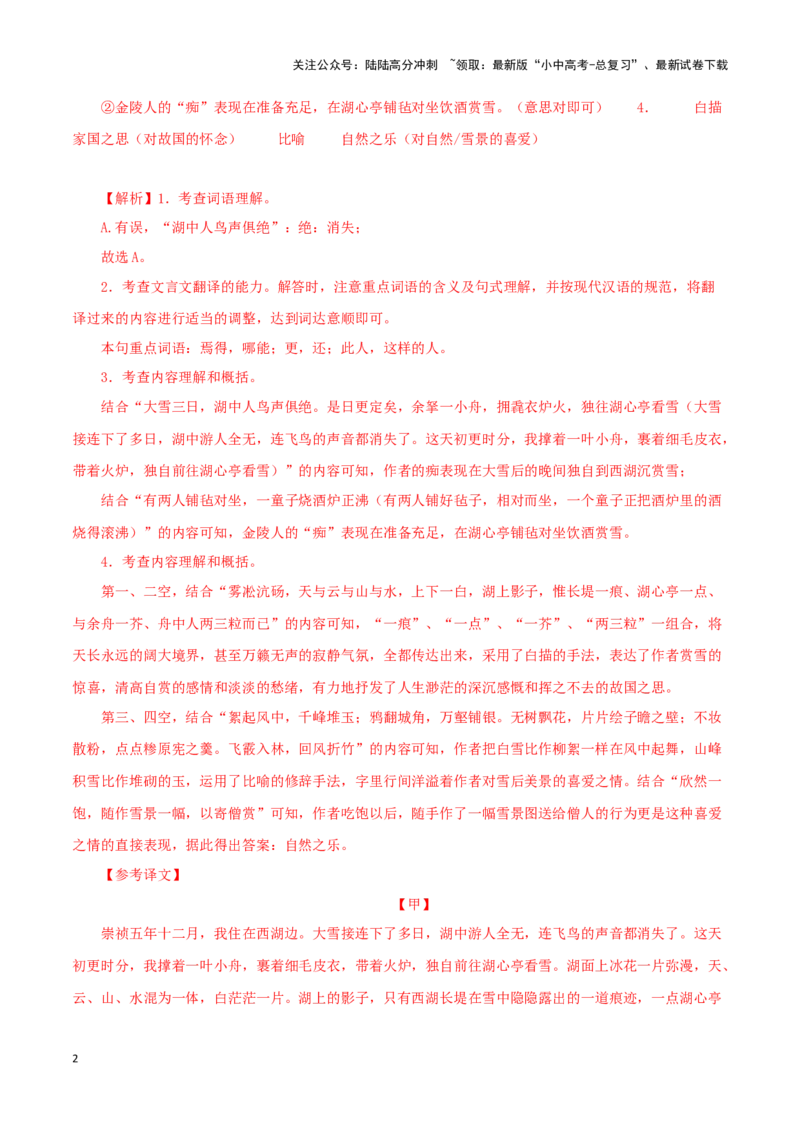 专题32湖心亭看雪（解析版）－备战2024年中考语文之文言文对比阅读（全国通用）_02中考总复习（2026版更新中）_01-语文-中考总复习_2024年中考资料_专项复习资料_答案解析版