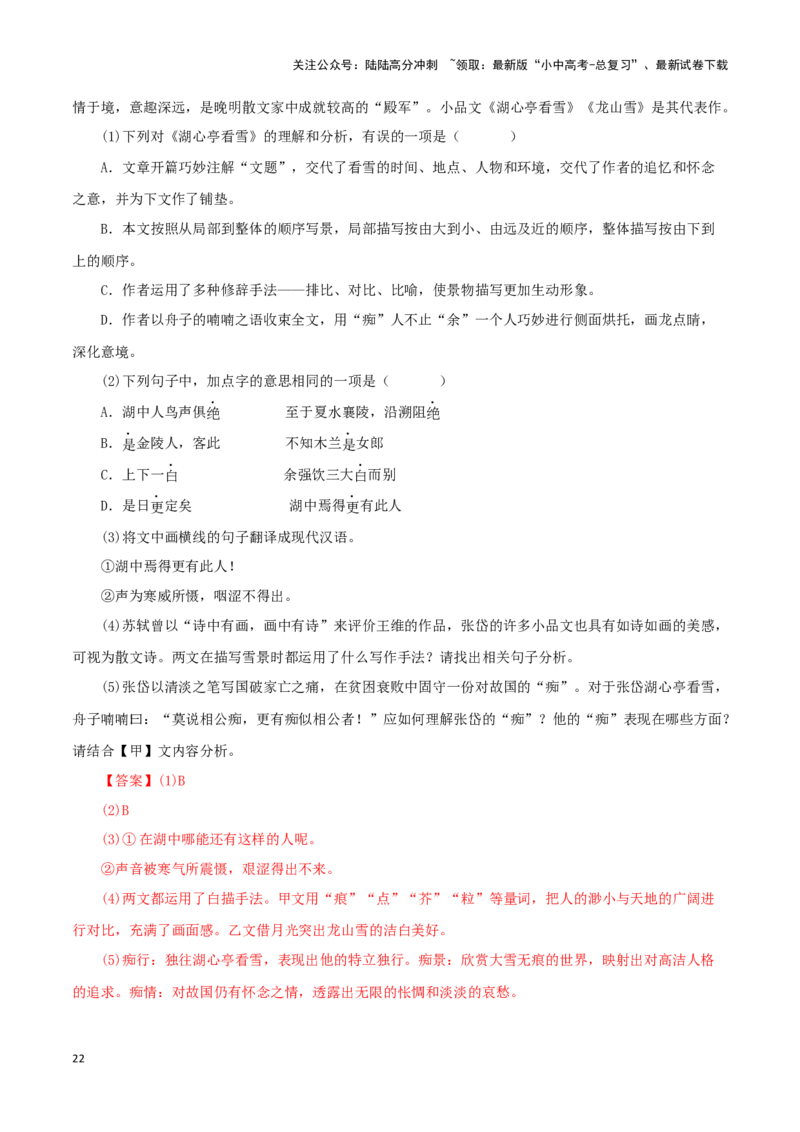 专题32湖心亭看雪（解析版）－备战2024年中考语文之文言文对比阅读（全国通用）_02中考总复习（2026版更新中）_01-语文-中考总复习_2024年中考资料_专项复习资料_答案解析版