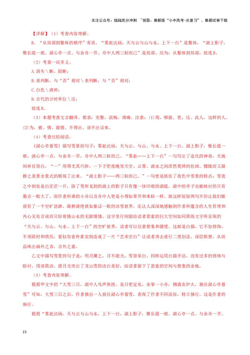 专题32湖心亭看雪（解析版）－备战2024年中考语文之文言文对比阅读（全国通用）_02中考总复习（2026版更新中）_01-语文-中考总复习_2024年中考资料_专项复习资料_答案解析版