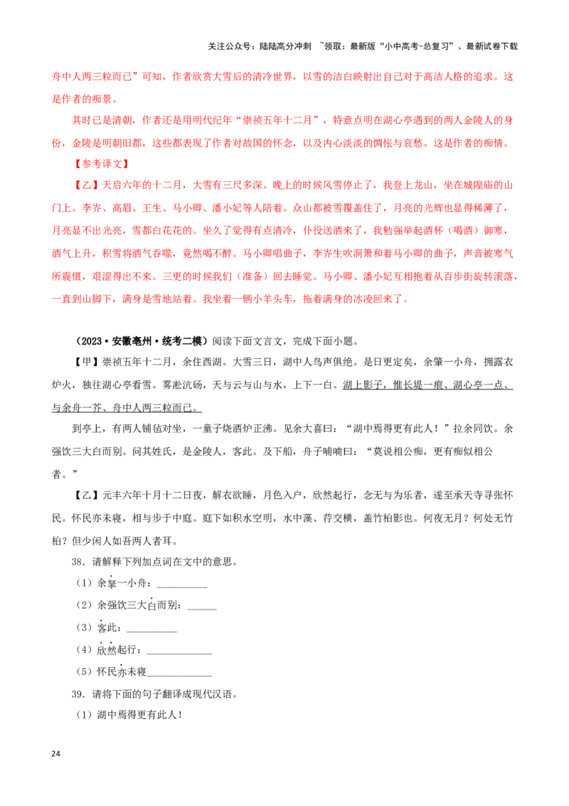 专题32湖心亭看雪（解析版）－备战2024年中考语文之文言文对比阅读（全国通用）_02中考总复习（2026版更新中）_01-语文-中考总复习_2024年中考资料_专项复习资料_答案解析版