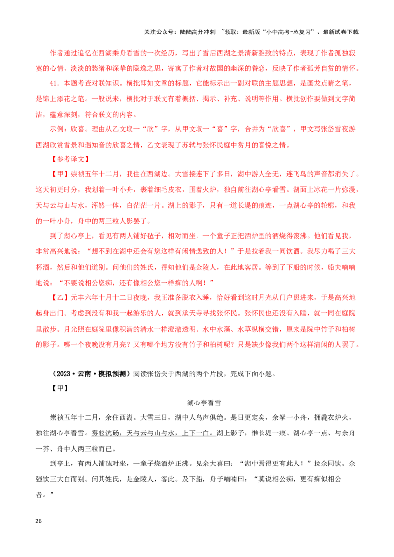 专题32湖心亭看雪（解析版）－备战2024年中考语文之文言文对比阅读（全国通用）_02中考总复习（2026版更新中）_01-语文-中考总复习_2024年中考资料_专项复习资料_答案解析版