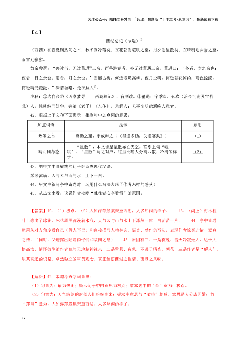 专题32湖心亭看雪（解析版）－备战2024年中考语文之文言文对比阅读（全国通用）_02中考总复习（2026版更新中）_01-语文-中考总复习_2024年中考资料_专项复习资料_答案解析版