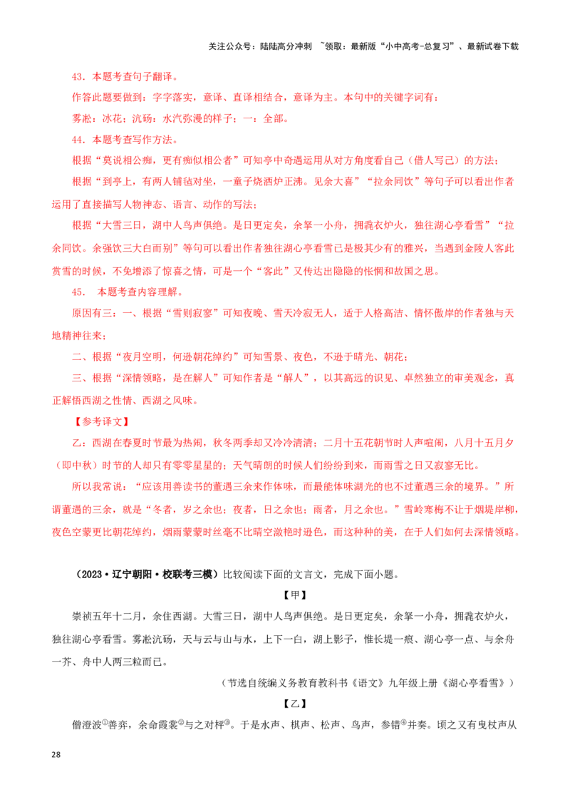 专题32湖心亭看雪（解析版）－备战2024年中考语文之文言文对比阅读（全国通用）_02中考总复习（2026版更新中）_01-语文-中考总复习_2024年中考资料_专项复习资料_答案解析版