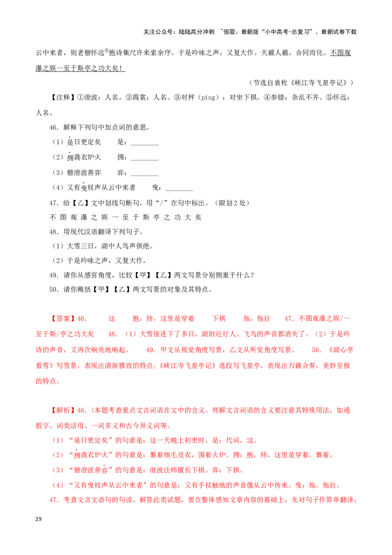 专题32湖心亭看雪（解析版）－备战2024年中考语文之文言文对比阅读（全国通用）_02中考总复习（2026版更新中）_01-语文-中考总复习_2024年中考资料_专项复习资料_答案解析版