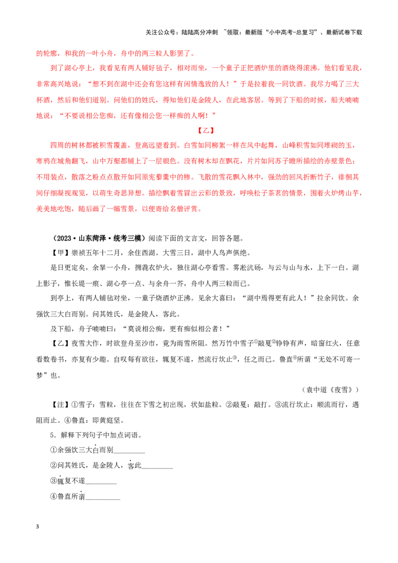专题32湖心亭看雪（解析版）－备战2024年中考语文之文言文对比阅读（全国通用）_02中考总复习（2026版更新中）_01-语文-中考总复习_2024年中考资料_专项复习资料_答案解析版