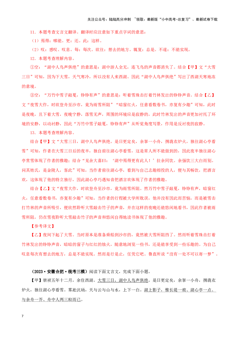 专题32湖心亭看雪（解析版）－备战2024年中考语文之文言文对比阅读（全国通用）_02中考总复习（2026版更新中）_01-语文-中考总复习_2024年中考资料_专项复习资料_答案解析版