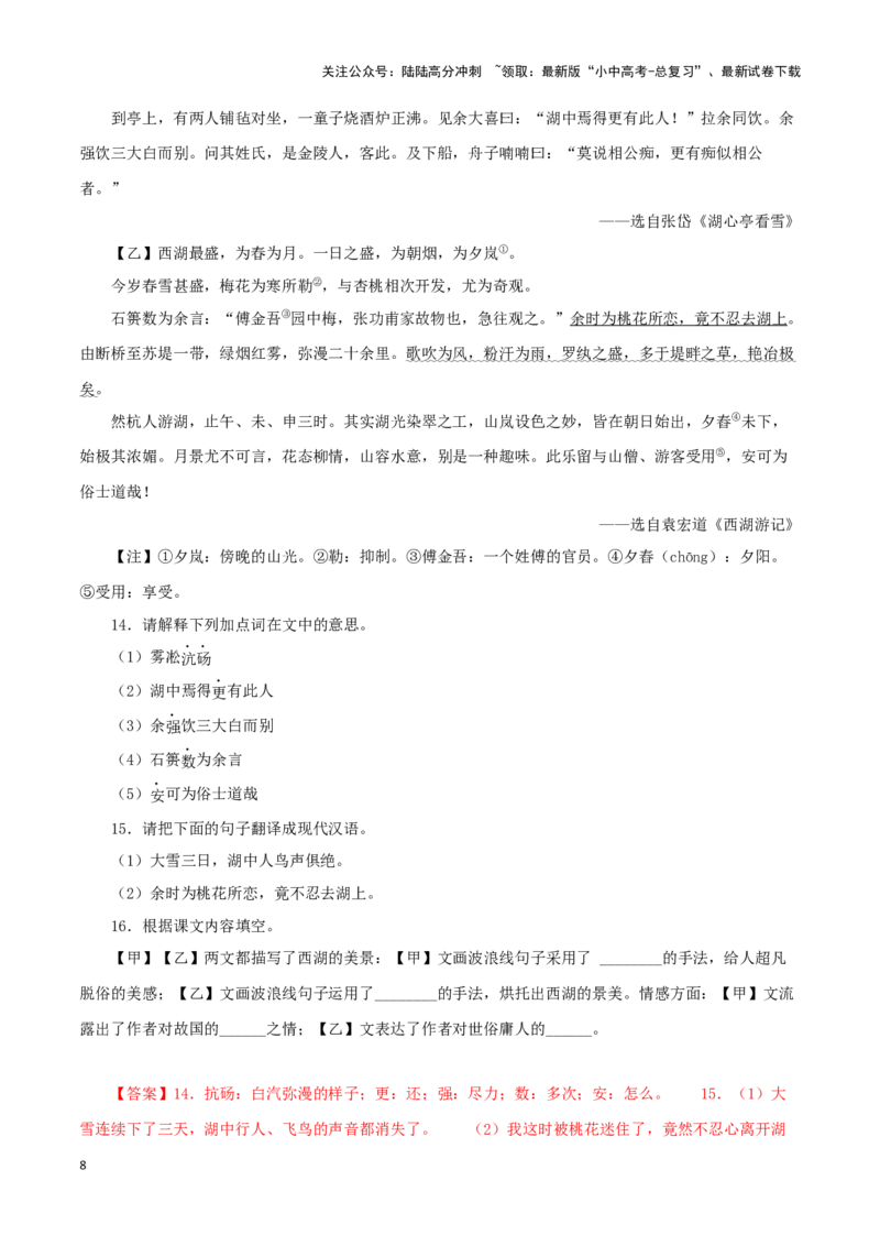 专题32湖心亭看雪（解析版）－备战2024年中考语文之文言文对比阅读（全国通用）_02中考总复习（2026版更新中）_01-语文-中考总复习_2024年中考资料_专项复习资料_答案解析版