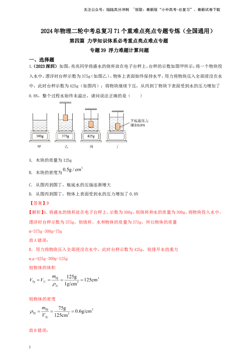 专题39浮力难题计算问题（解析版）_02中考总复习（2026版更新中）_04-物理-中考总复习_2024年中考复习资料_二轮复习