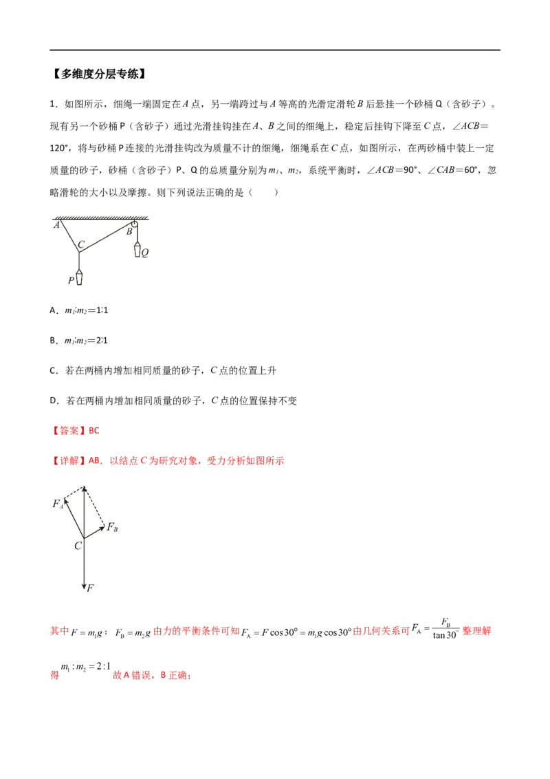 专题10活结与死结绳模型、动杆和定杆模型和受力分析（解析版）_4.2025物理总复习_2023年新高复习资料_一轮复习_2023届高三物理一轮复习多维度导学与分层专练
