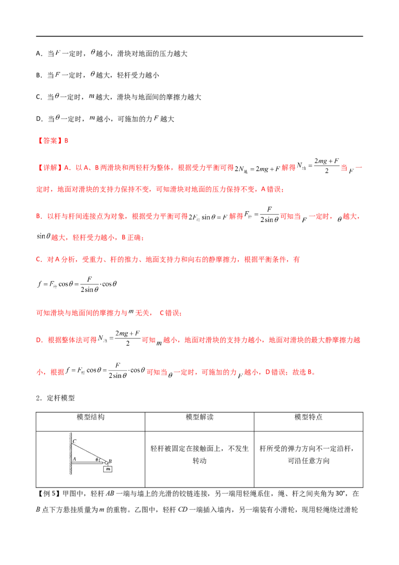 专题10活结与死结绳模型、动杆和定杆模型和受力分析（解析版）_4.2025物理总复习_2023年新高复习资料_一轮复习_2023届高三物理一轮复习多维度导学与分层专练