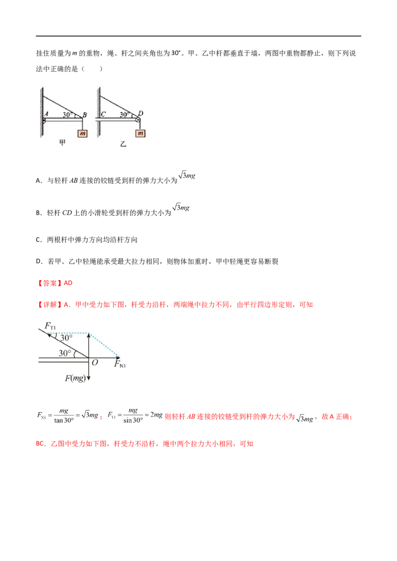 专题10活结与死结绳模型、动杆和定杆模型和受力分析（解析版）_4.2025物理总复习_2023年新高复习资料_一轮复习_2023届高三物理一轮复习多维度导学与分层专练