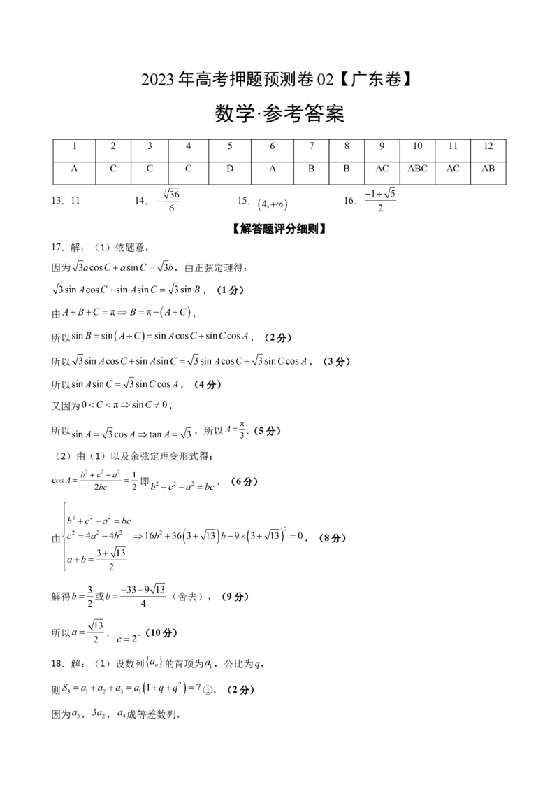 2023年高考押题预测卷02（广东卷）-数学（参考答案）_2.2025数学总复习_2023年新高考资料_42023年高考数学押题预测卷