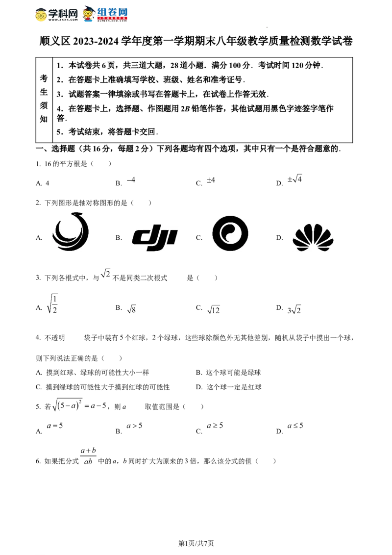 精品解析：北京市顺义区2023-2024学年八年级上学期期末数学试题（原卷版）(1)_北京初中期末题_C605-京七八九_B京市数学七八九_北京数学八上_2023-2024