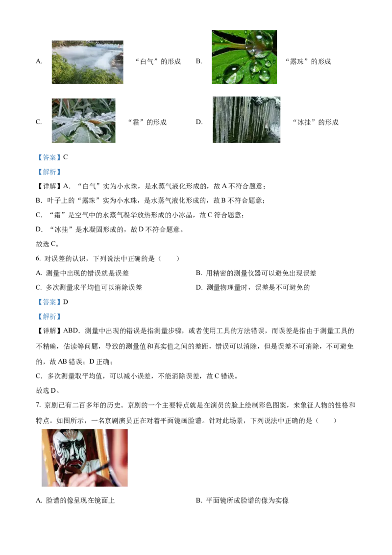 精品解析：北京市朝阳区2022～2023学年八年级上学期期末检测物理试题（解析版）(1)_北京初中期末题_C605-京七八九_B京物理八九_物理_八年级上学期物理_2022-2023