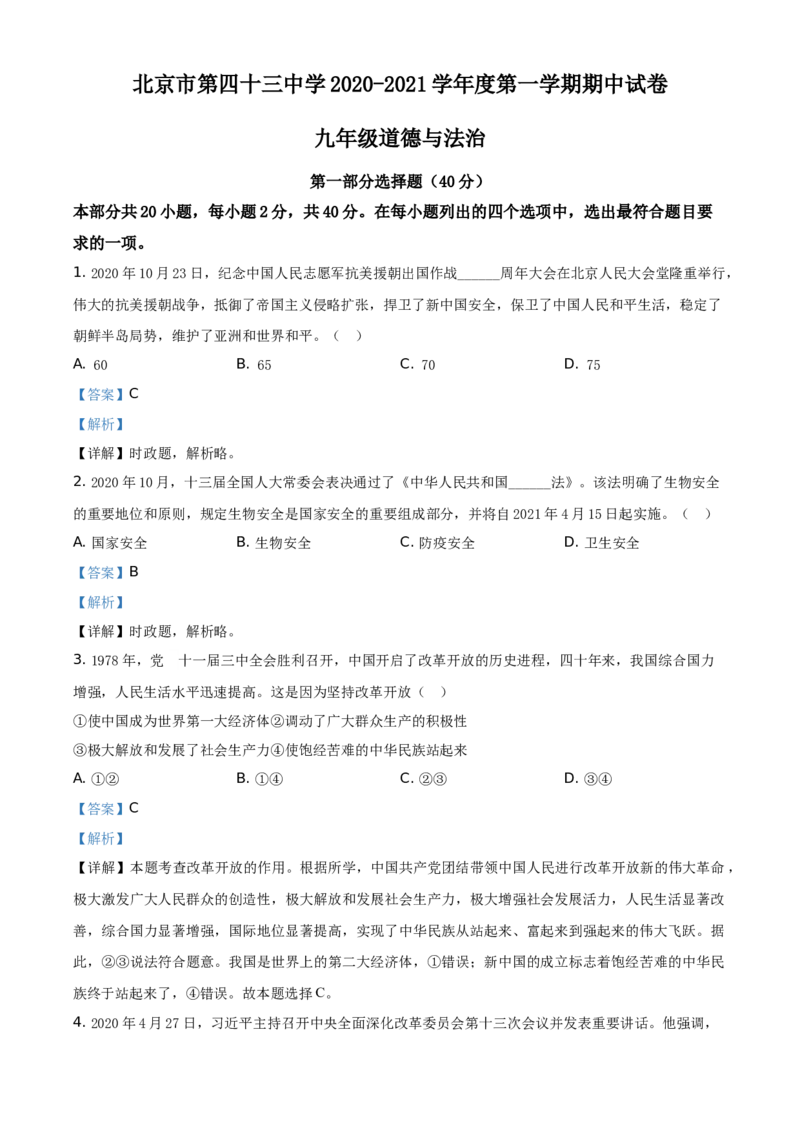 精品解析：北京市第四十三中学2020-2021学年九年级上学期期中道德与法治试题（解析版）(1)_北京初中期末题_C605-京七八九_B京市道德与法治七八九_道法_北京9上道法_2020-2021