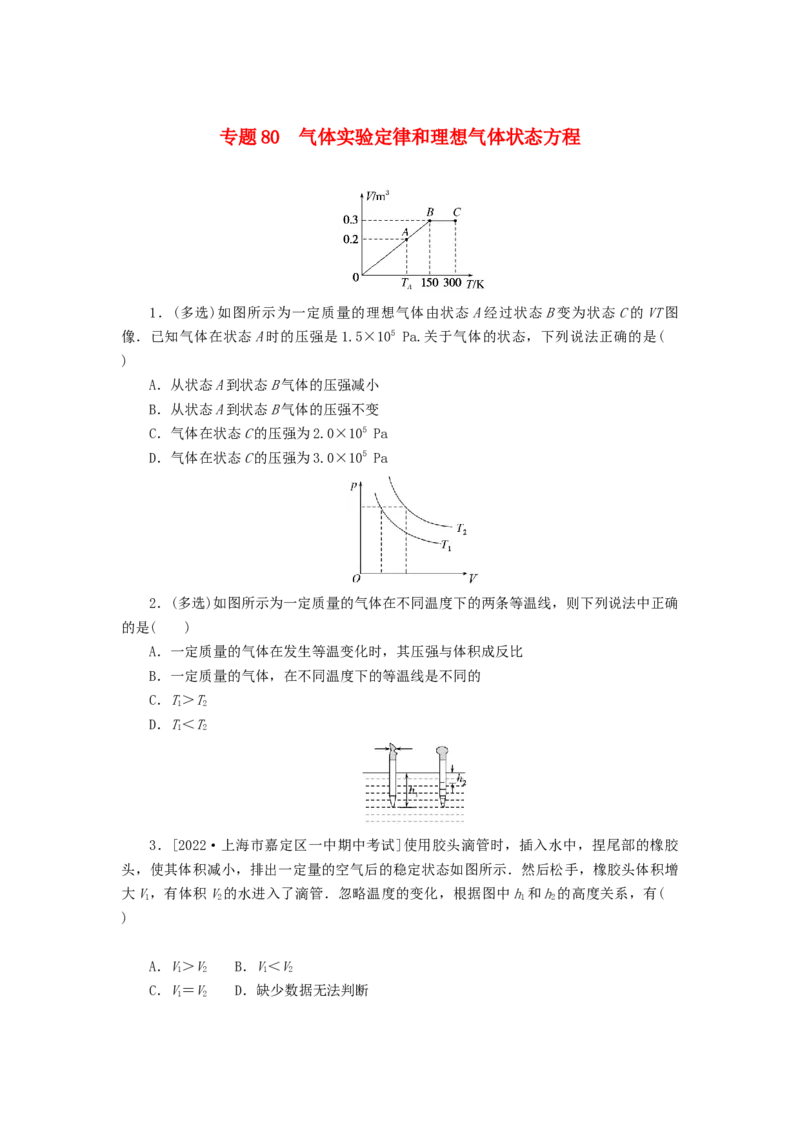 2023版新教材高考物理微专题小练习专题80气体实验定律和理想气体状态方程_4.2025物理总复习_2023年新高复习资料_专项复习_2023版新高考物理微专题练习