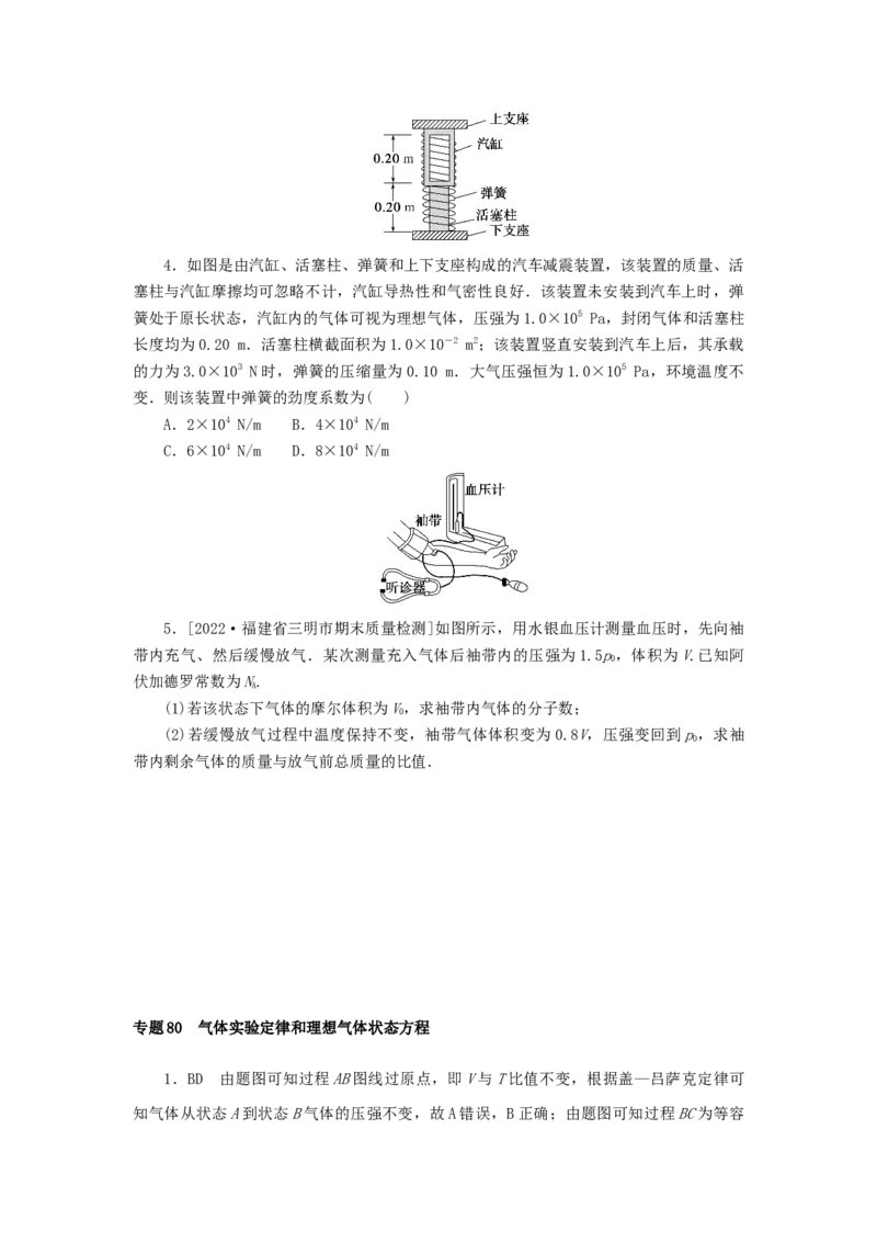 2023版新教材高考物理微专题小练习专题80气体实验定律和理想气体状态方程_4.2025物理总复习_2023年新高复习资料_专项复习_2023版新高考物理微专题练习