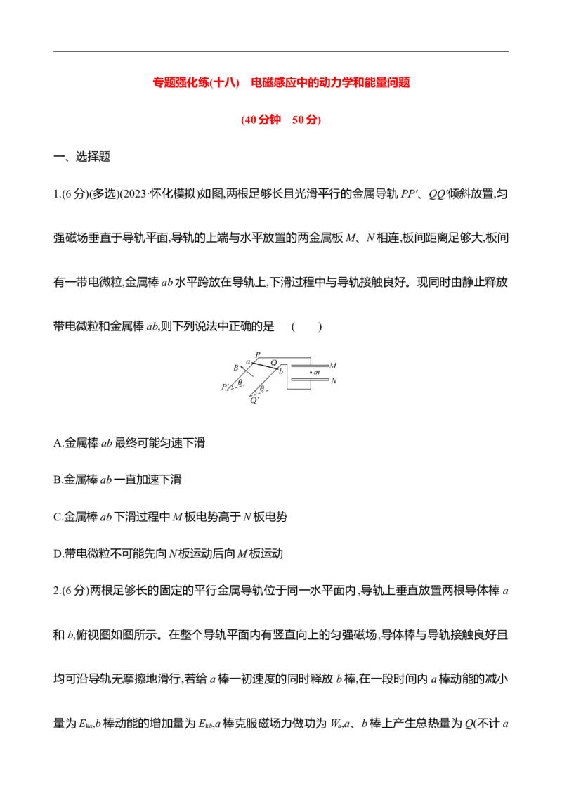 2025年高考物理专题强化练十八：电磁感应中的动力学和能量问题（含解析）_4.2025物理总复习_2025年新高考资料_专项复习_2025年高考物理专题强化练(含解析)（完结）