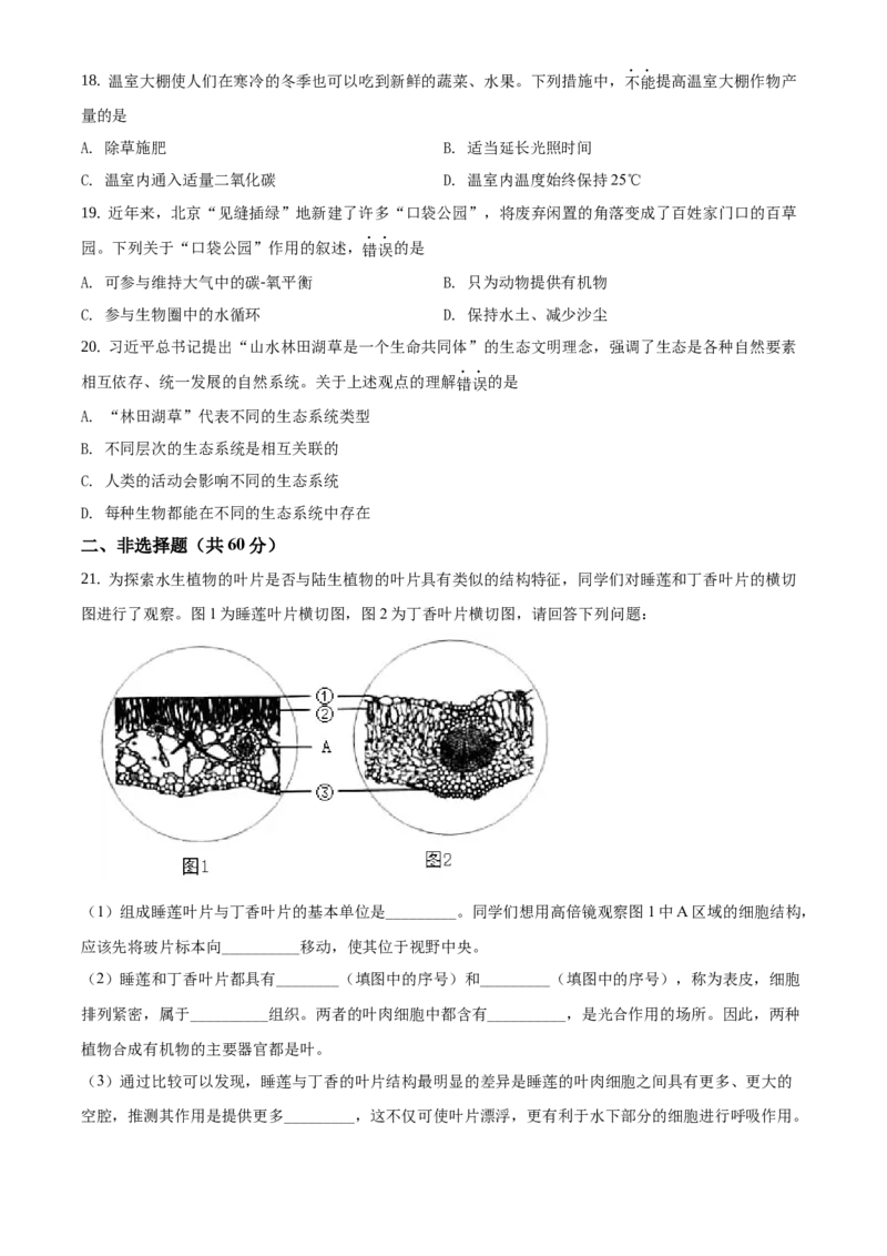 精品解析：北京市海淀区2020-2021学年七年级上学期期末生物试题（原卷版）(1)_北京初中期末题_C605-京七八九_B京生物七八九_北京7上生物_2020-2021