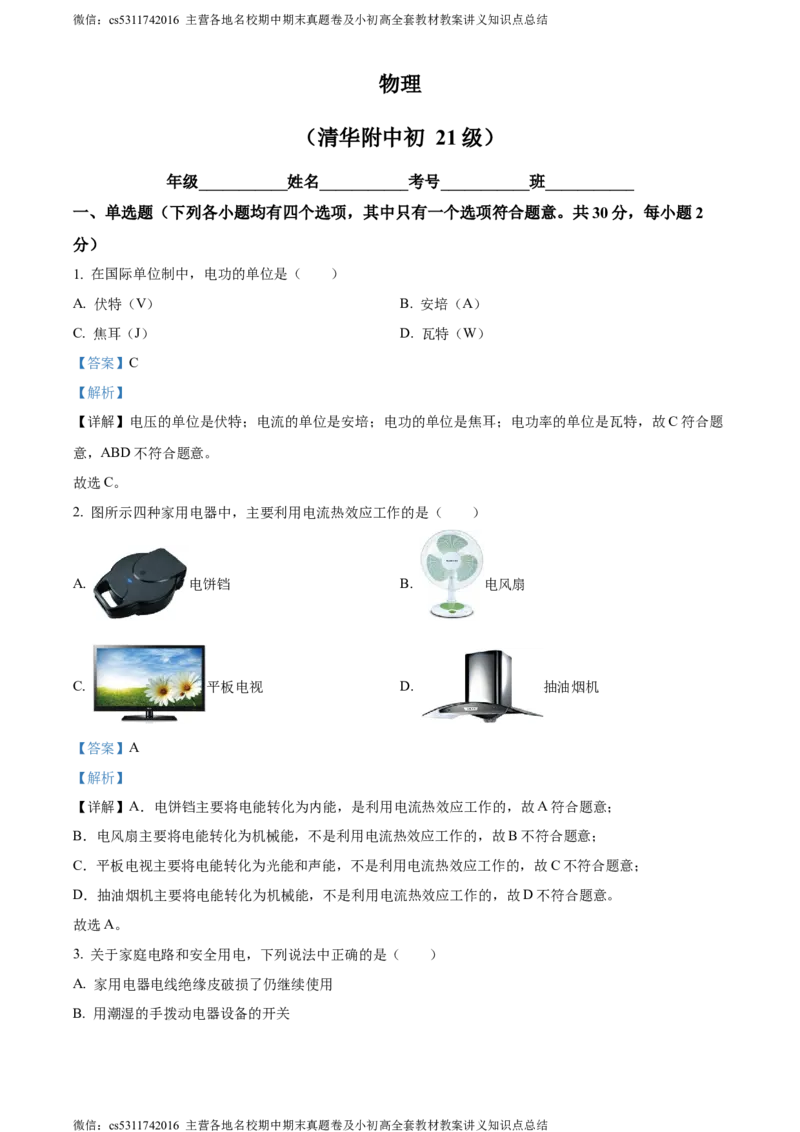 精品解析：北京清华附中2023-2024学年九年级上学期12月月考物理试卷（解析版）(1)_北京初中期末题_C605-京七八九_北京9上物理_2023-2024_北京物理9上月考