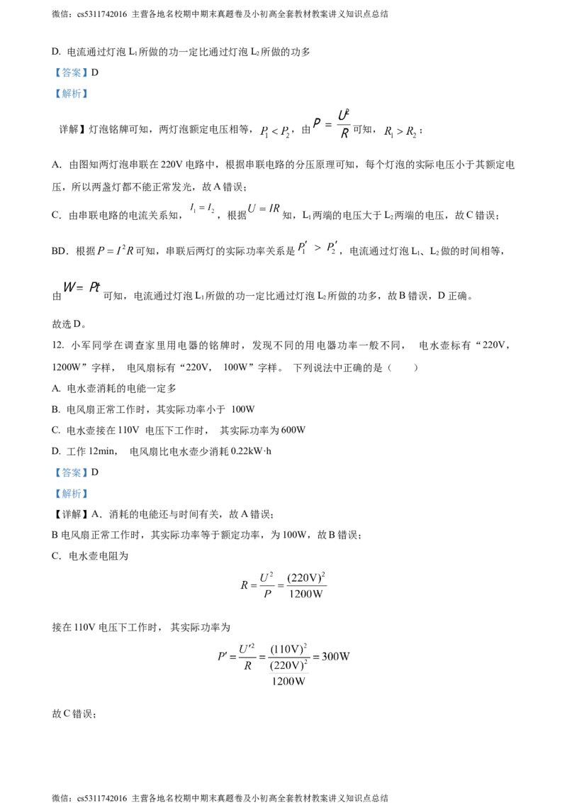 精品解析：北京清华附中2023-2024学年九年级上学期12月月考物理试卷（解析版）(1)_北京初中期末题_C605-京七八九_北京9上物理_2023-2024_北京物理9上月考