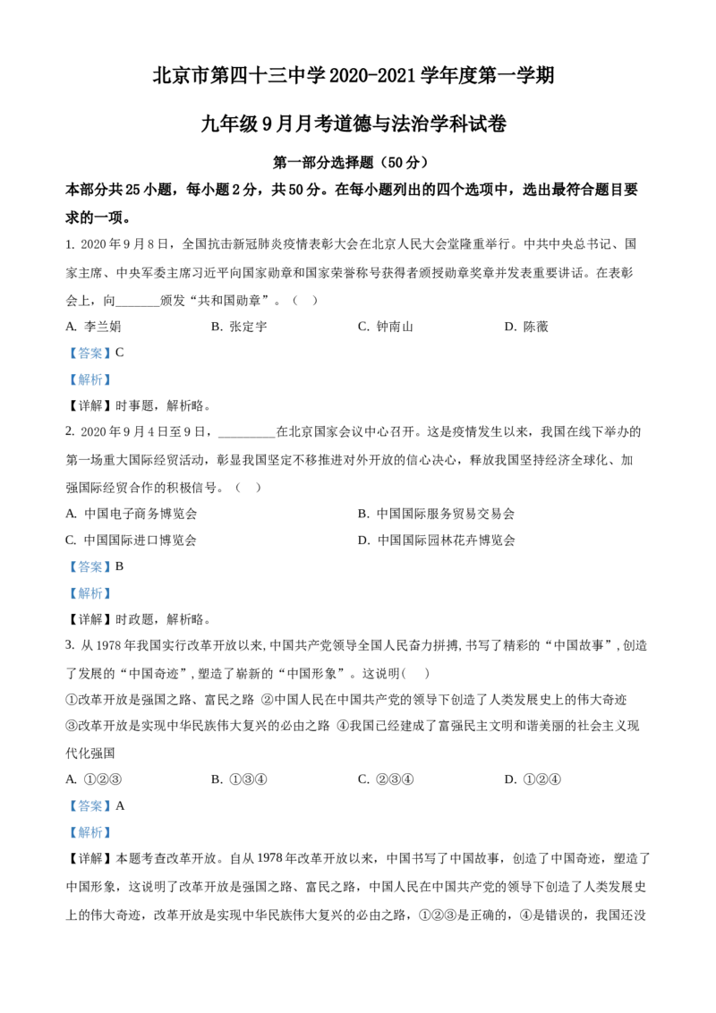 精品解析：北京市第四十三中学2020-2021学年九年级上学期9月月考道德与法治试题（解析版）(1)_北京初中期末题_C605-京七八九_B京市道德与法治七八九_道法_北京9上道法_2020-2021