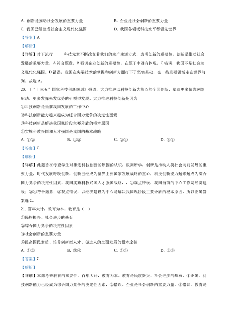 精品解析：北京市第四十三中学2020-2021学年九年级上学期9月月考道德与法治试题（解析版）(1)_北京初中期末题_C605-京七八九_B京市道德与法治七八九_道法_北京9上道法_2020-2021