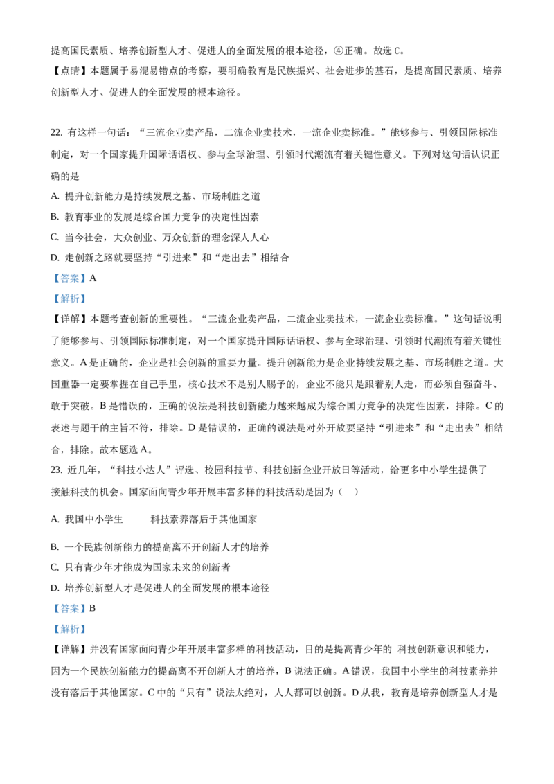 精品解析：北京市第四十三中学2020-2021学年九年级上学期9月月考道德与法治试题（解析版）(1)_北京初中期末题_C605-京七八九_B京市道德与法治七八九_道法_北京9上道法_2020-2021