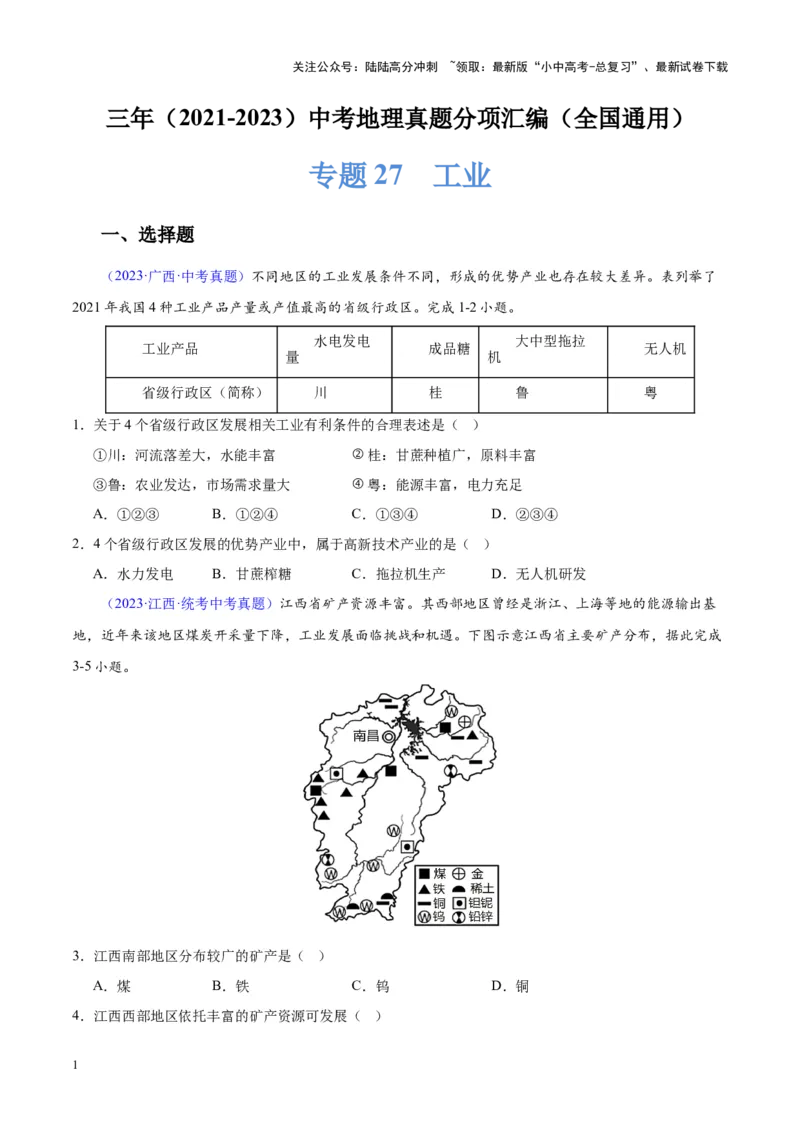 专题27工业（原卷版）_02中考总复习（2026版更新中）_09-地理-中考总复习_2024年中考复习资料_专项复习资料_完三年（2021-2023）中考地理真题分项汇编（全国通用）