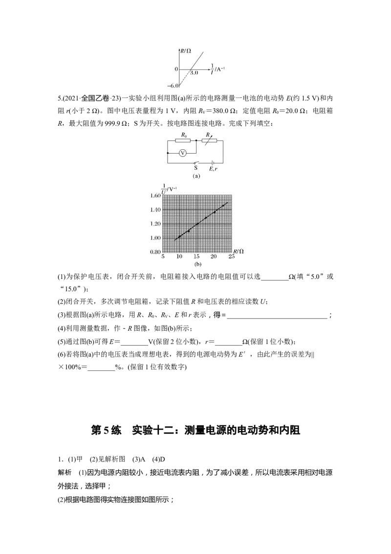 2025届高中物理一轮复习练习（含解析）：第十章　第5练　实验十二：测量电源的电动势和内阻_4.2025物理总复习_2025年新高考资料_一轮复习